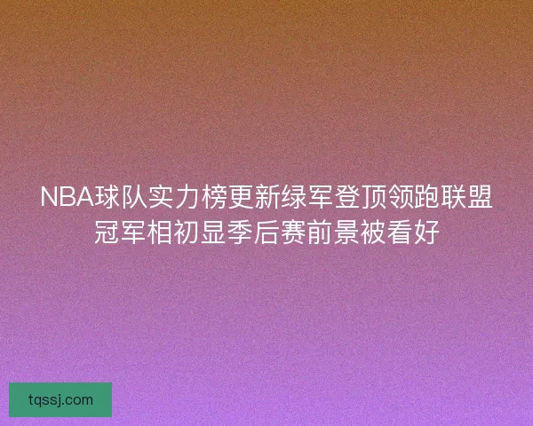 NBA球队实力榜更新绿军登顶领跑联盟冠军相初显季后赛前景被看好